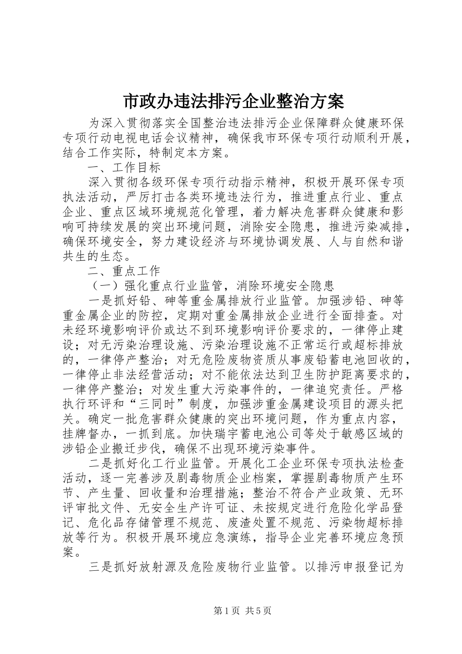 市政办违法排污企业整治方案_第1页