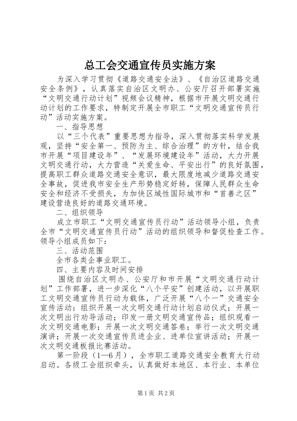 总工会交通宣传员实施方案_第1页