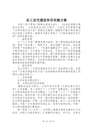 总工会交通宣传员实施方案