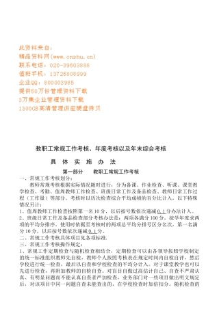 教职工常规工作考核的具体实施办法