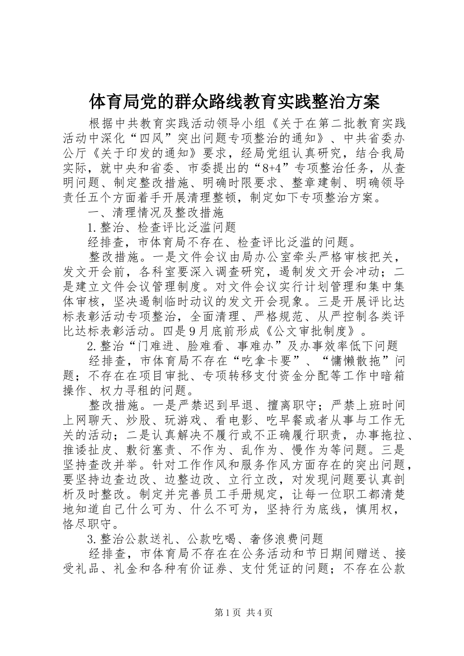 体育局党的群众路线教育实践整治方案_第1页