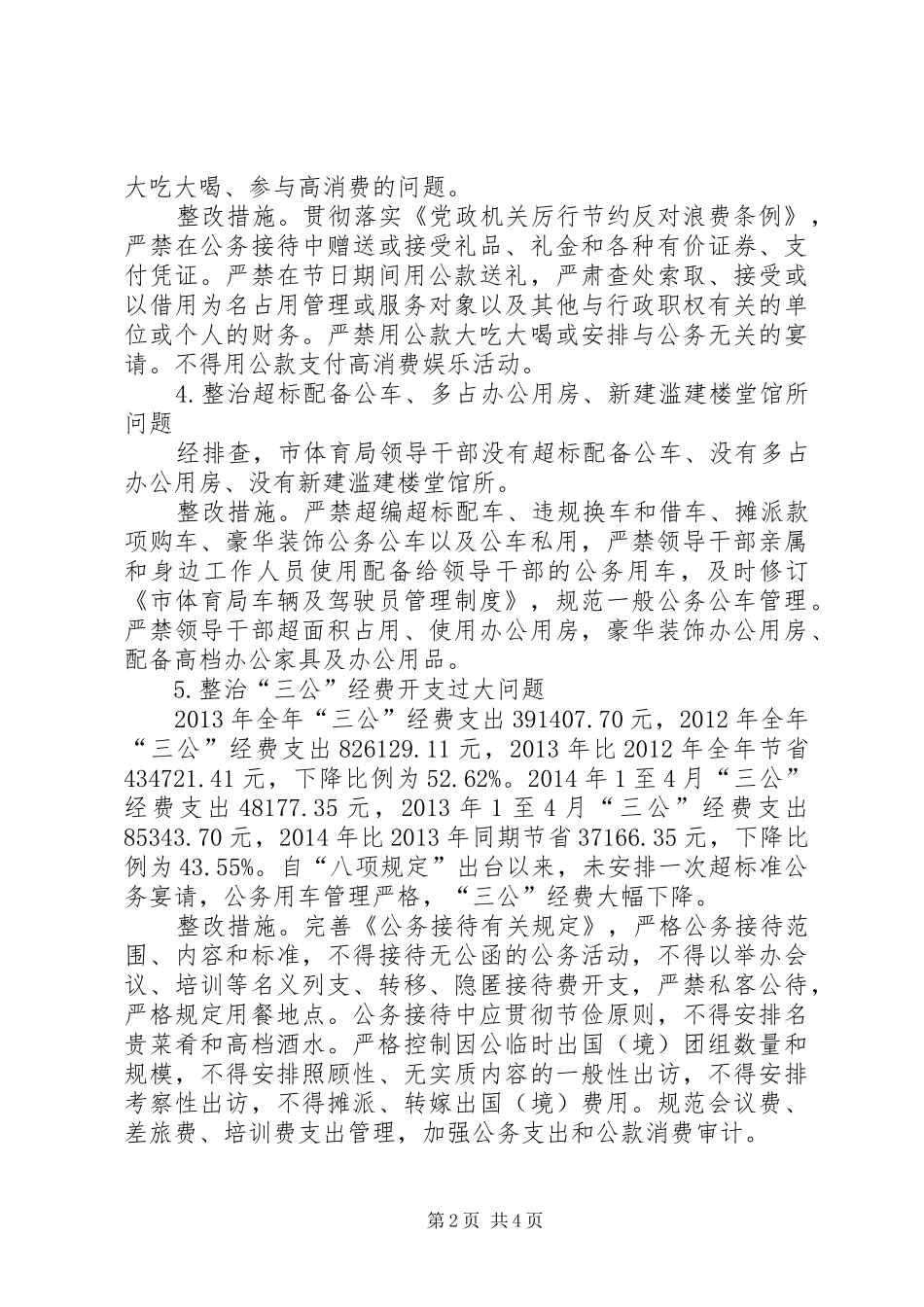 体育局党的群众路线教育实践整治方案_第2页