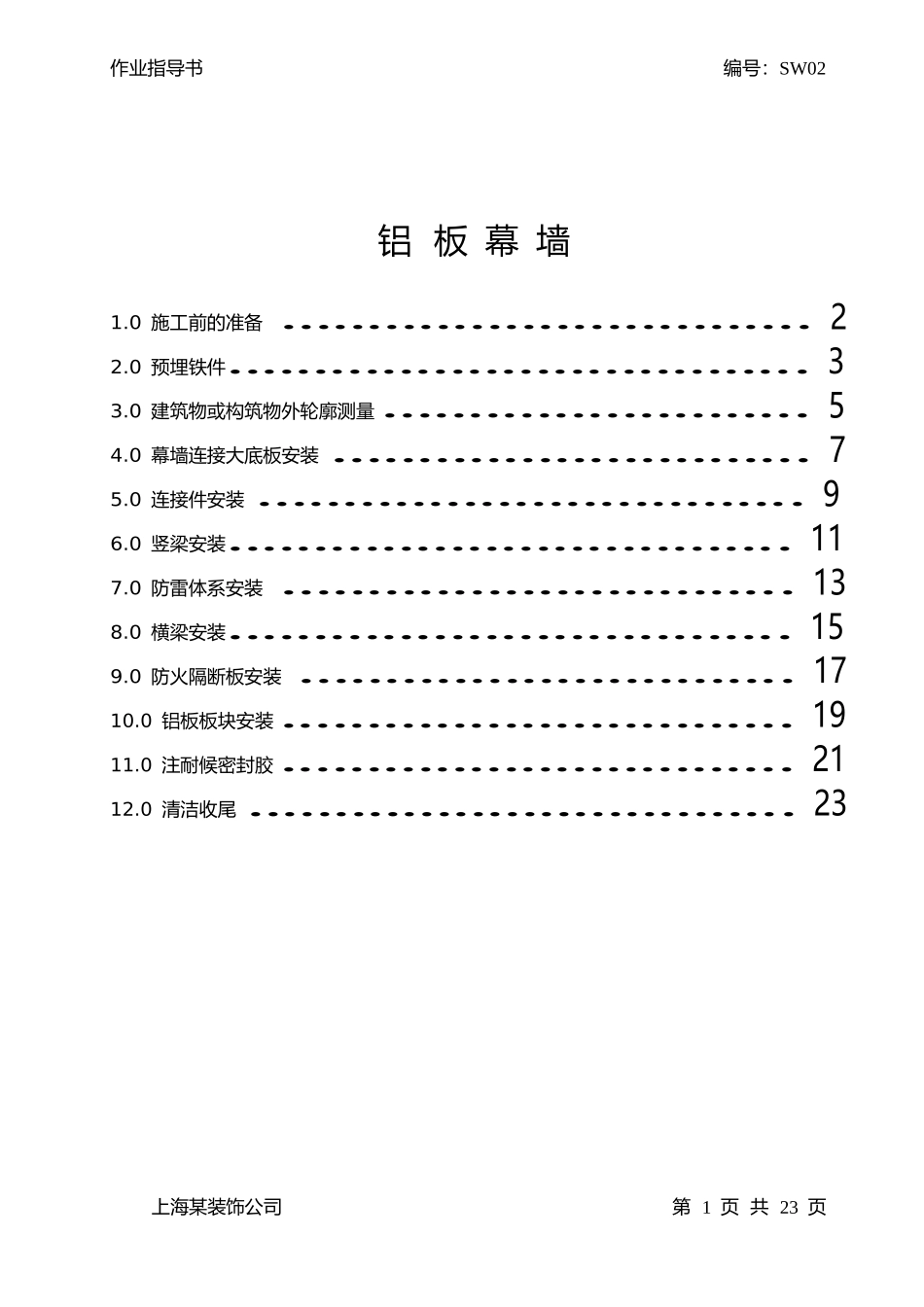 铝板幕墙施工作业指导书_第1页