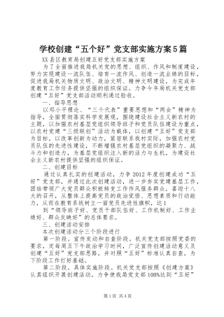 学校创建“五个好”党支部方案5篇 
