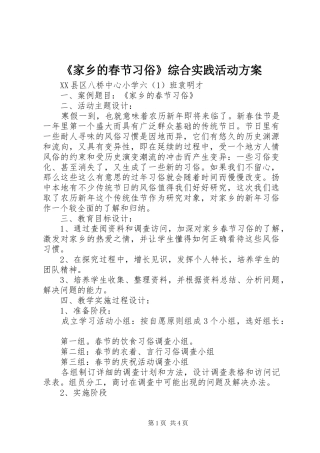 《家乡的春节习俗》综合实践活动实施方案 