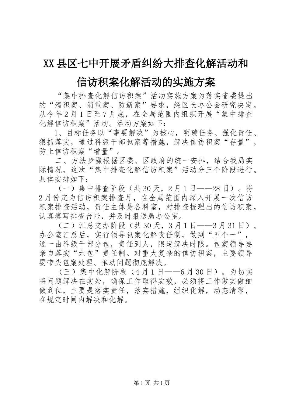 XX县区七中开展矛盾纠纷大排查化解活动和信访积案化解活动的方案 _第1页