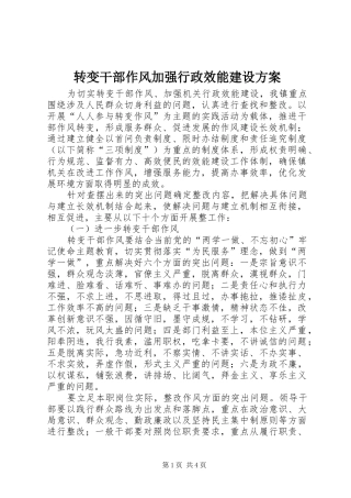 转变干部作风加强行政效能建设实施方案 