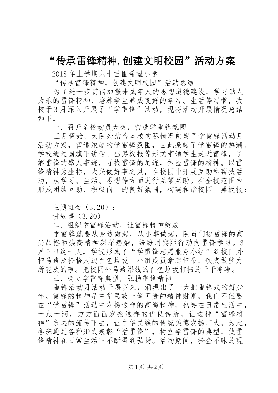“传承雷锋精神,创建文明校园”活动实施方案 _第1页