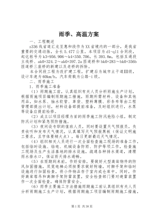 雨季、高温方案