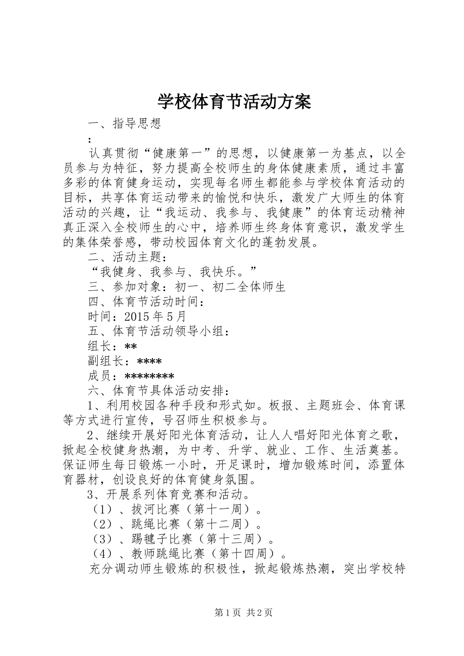 学校体育节活动方案_第1页