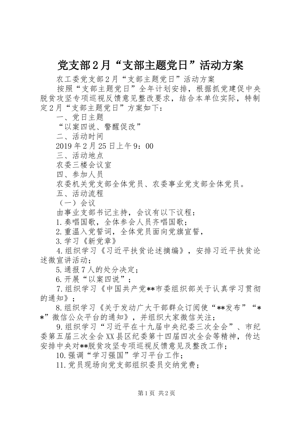 党支部2月“支部主题党日”活动实施方案 _第1页