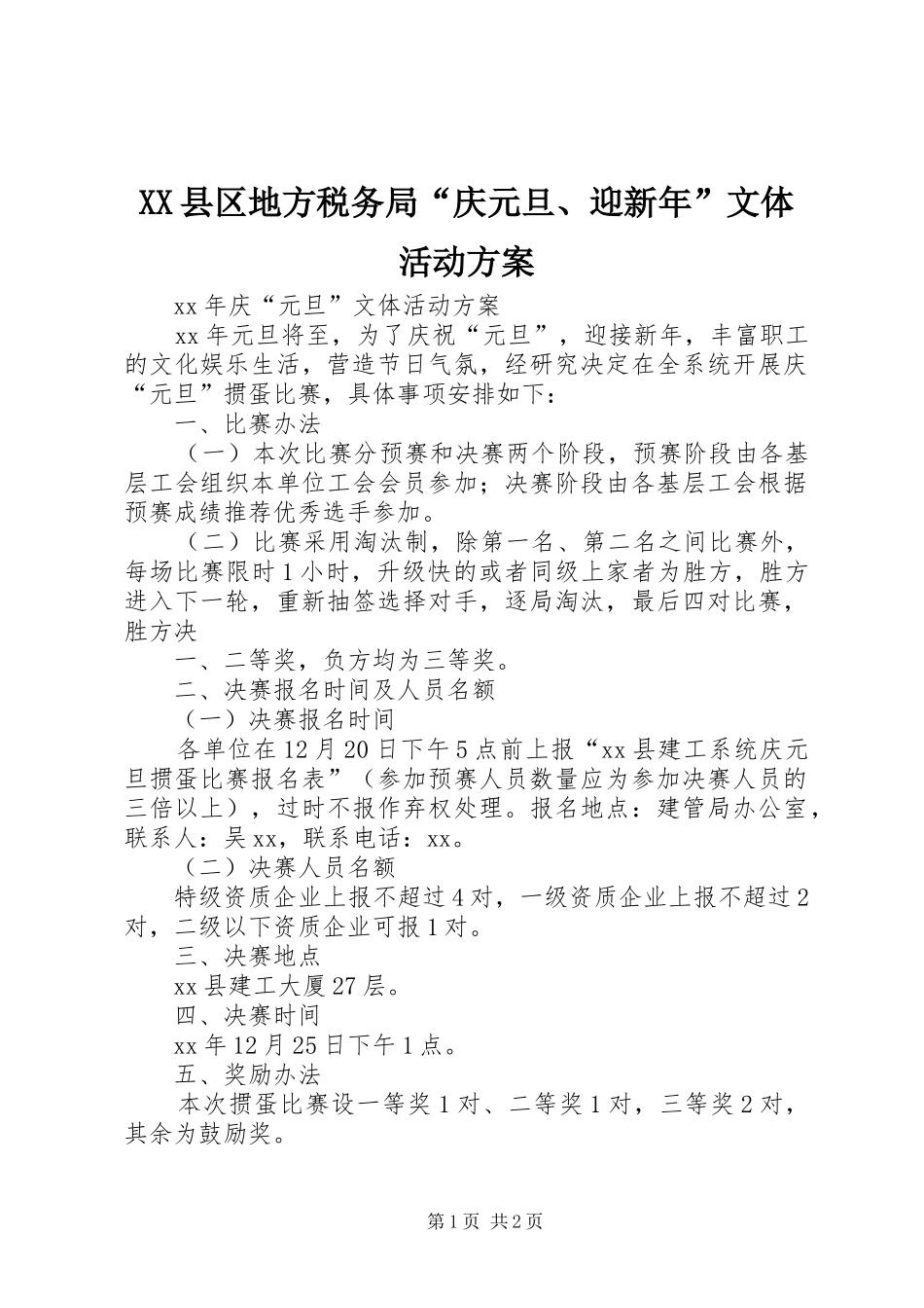 XX县区地方税务局“庆元旦、迎新年”文体活动实施方案 _第1页