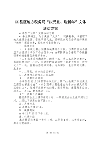 XX县区地方税务局“庆元旦、迎新年”文体活动实施方案 