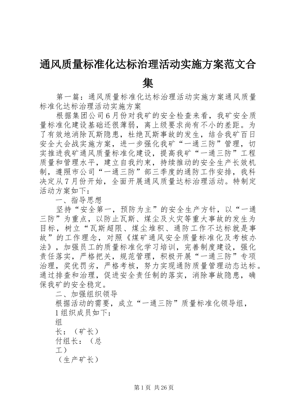 通风质量标准化达标治理活动实施方案范文合集_第1页