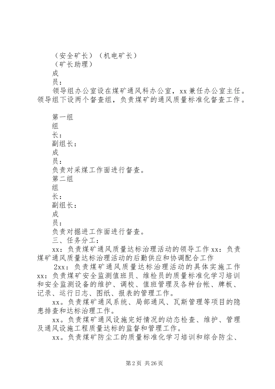通风质量标准化达标治理活动实施方案范文合集_第2页