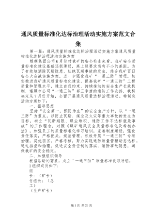通风质量标准化达标治理活动实施方案范文合集