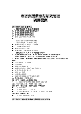 稻香集团薪酬与绩效管理项目提案