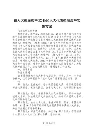 镇人大换届选举XX县区人大代表换届选举实施方案