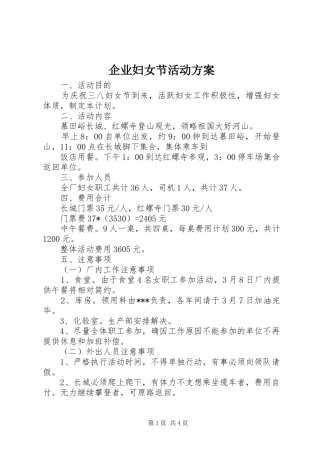 企业妇女节活动实施方案 