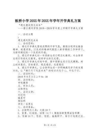 板桥小学20XX年20XX年学年开学典礼实施方案 (4)