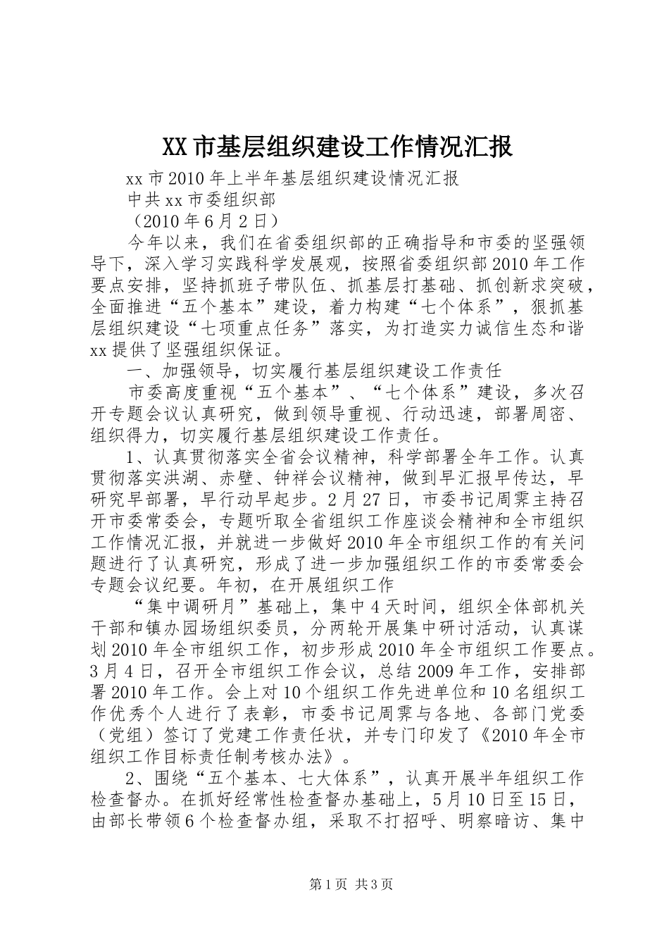 XX市基层组织建设工作情况汇报 _第1页