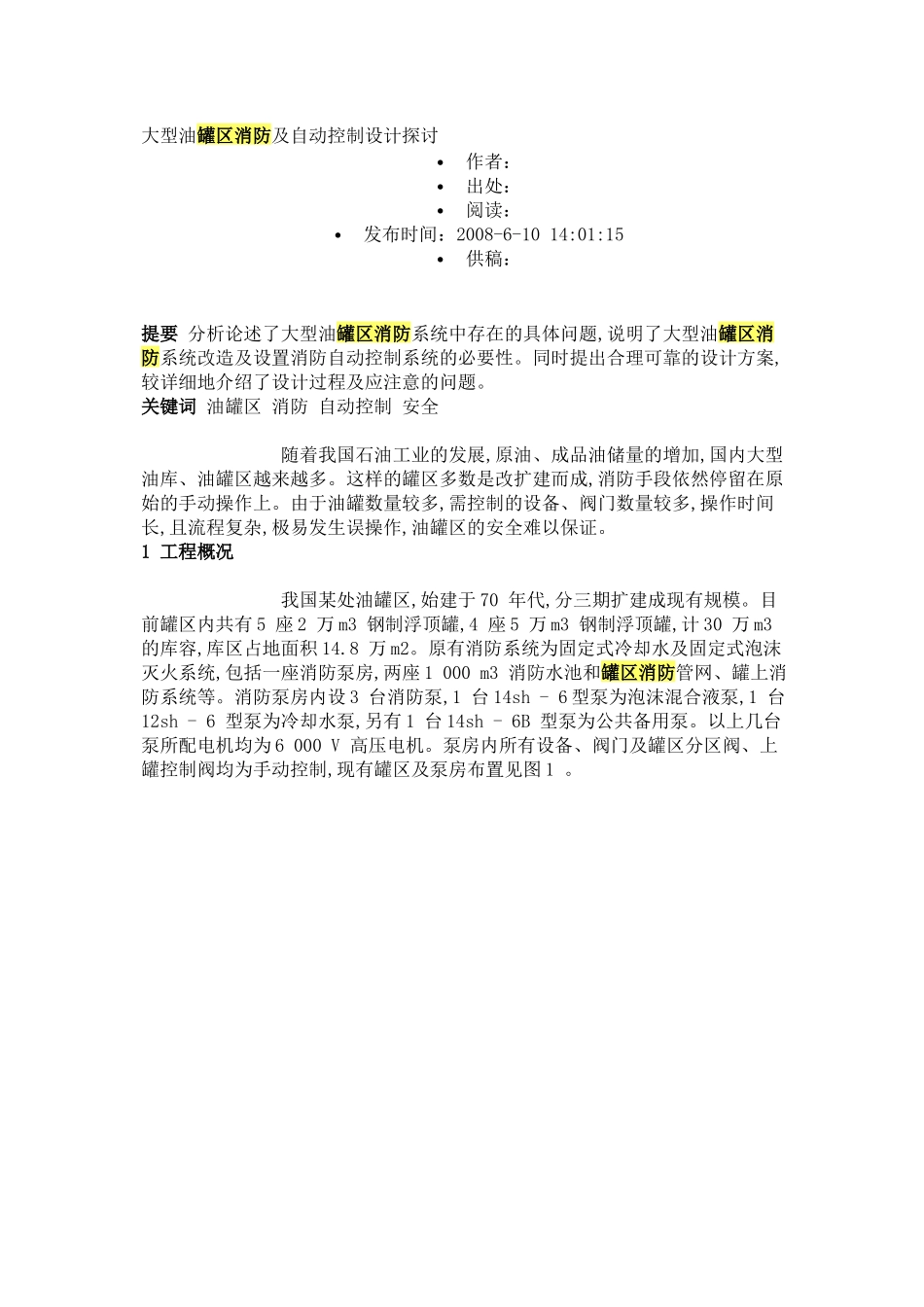 大型油罐区消防及自动控制设计探讨_第1页