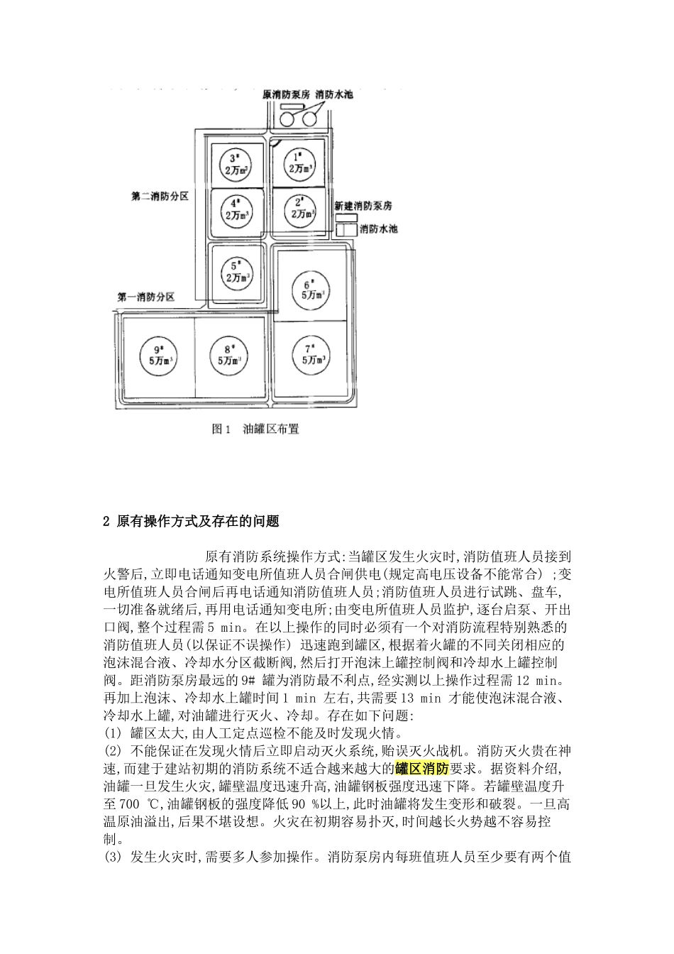 大型油罐区消防及自动控制设计探讨_第2页