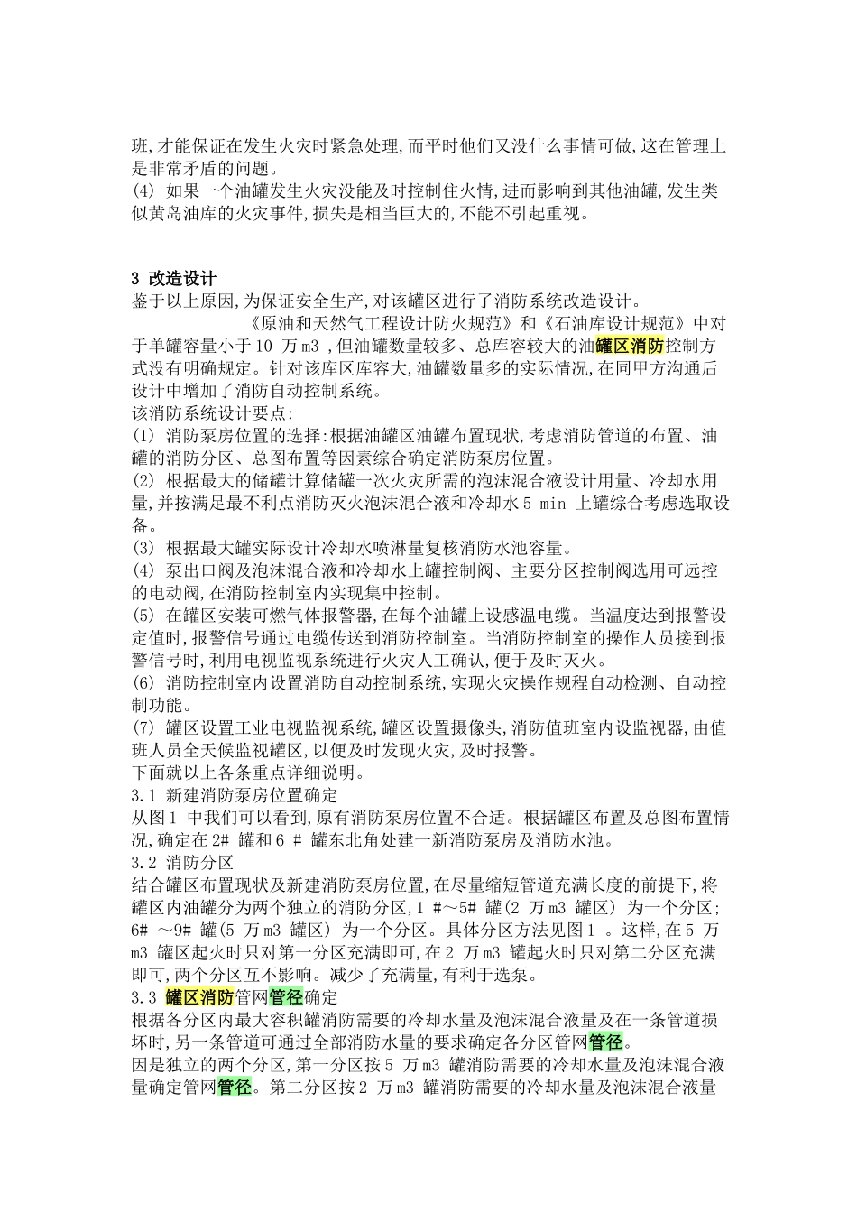 大型油罐区消防及自动控制设计探讨_第3页