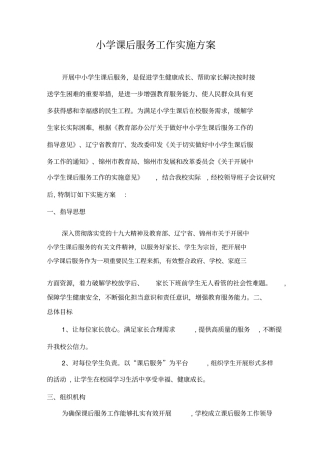 小学课后服务工作实施方案