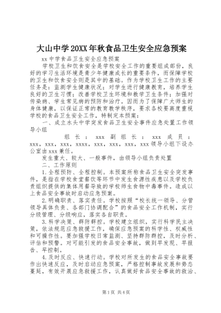 大山中学20XX年秋食品卫生安全应急处理预案 