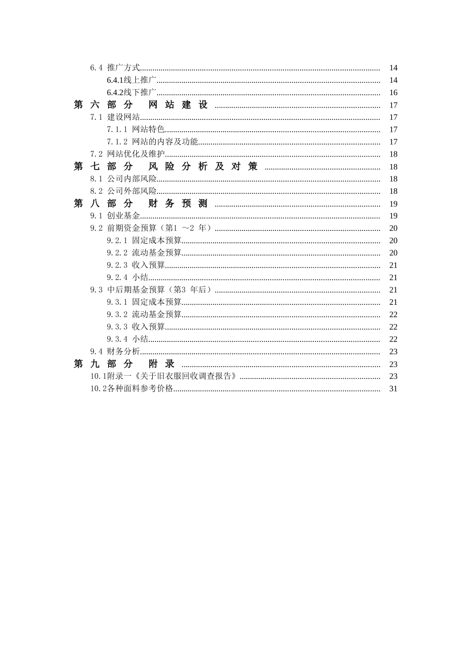 旧衣服回收创业策划(37页)_第3页