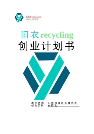 旧衣服回收创业策划(37页)