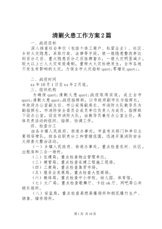 清剿火患工作实施方案2篇