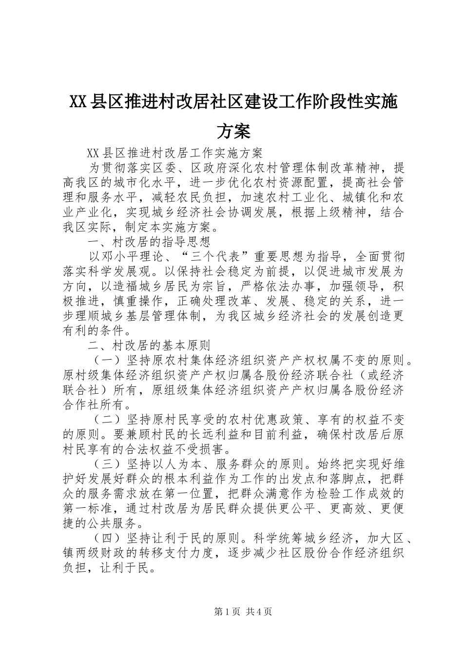 XX县区推进村改居社区建设工作阶段性方案 _第1页