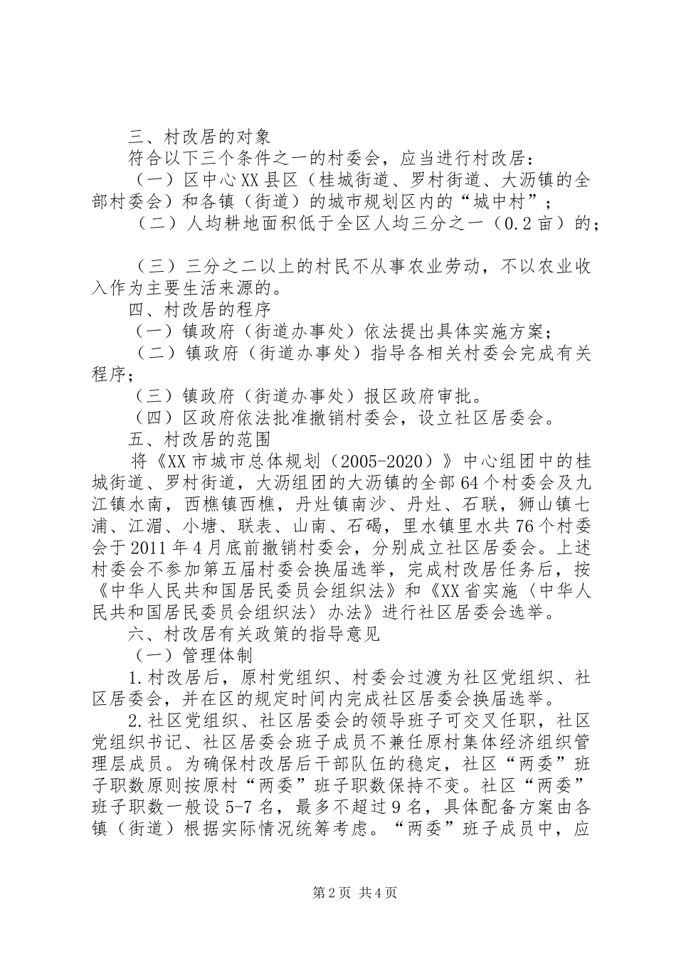 XX县区推进村改居社区建设工作阶段性方案 _第2页
