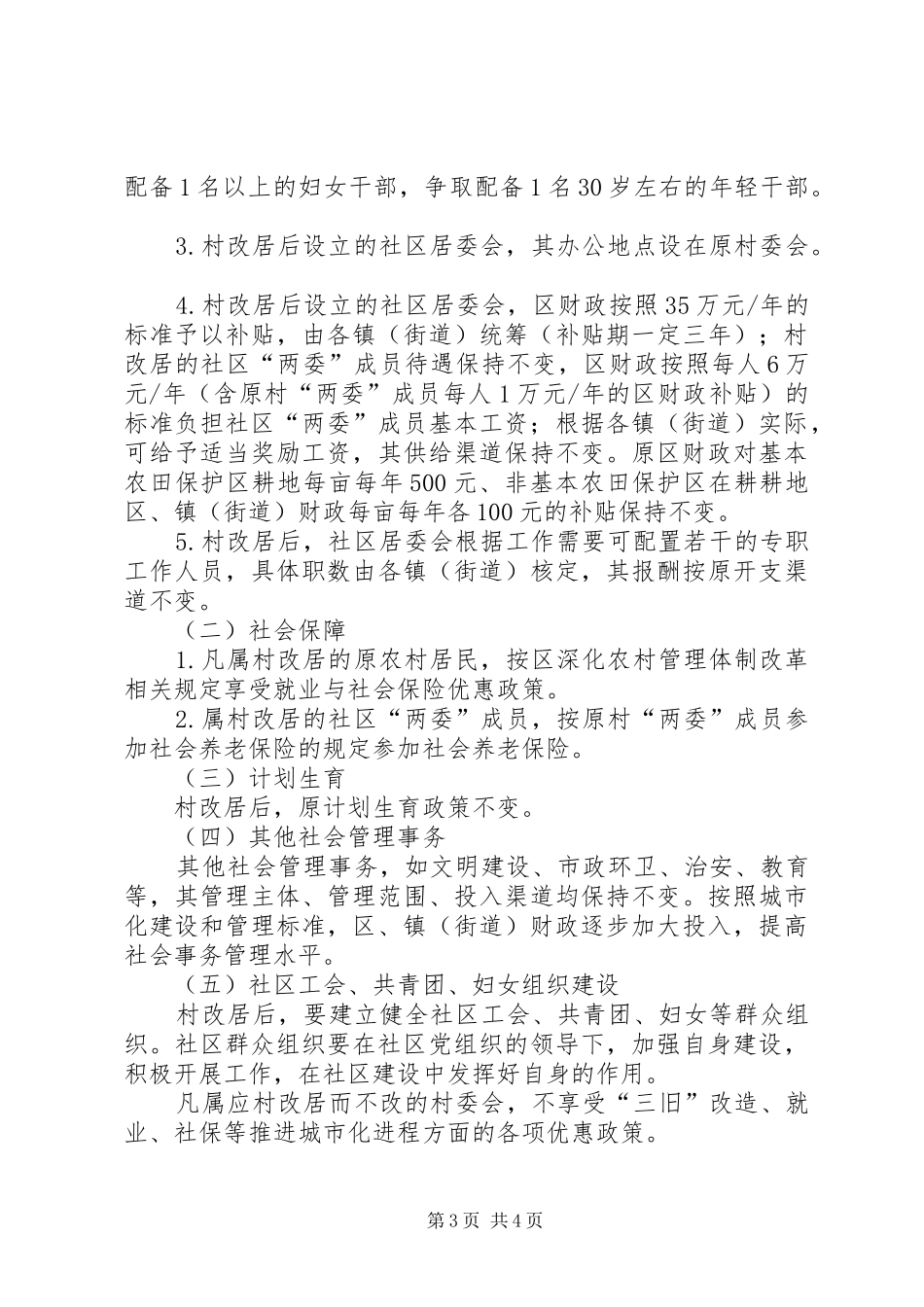 XX县区推进村改居社区建设工作阶段性方案 _第3页