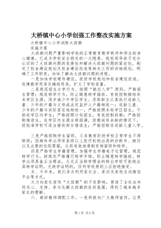 大桥镇中心小学创强工作整改方案 