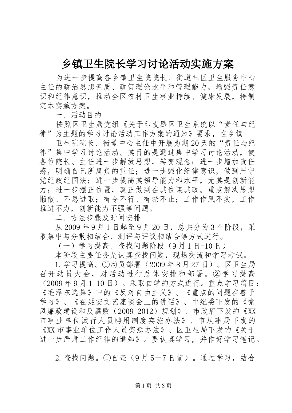 乡镇卫生院长学习讨论活动方案 _第1页