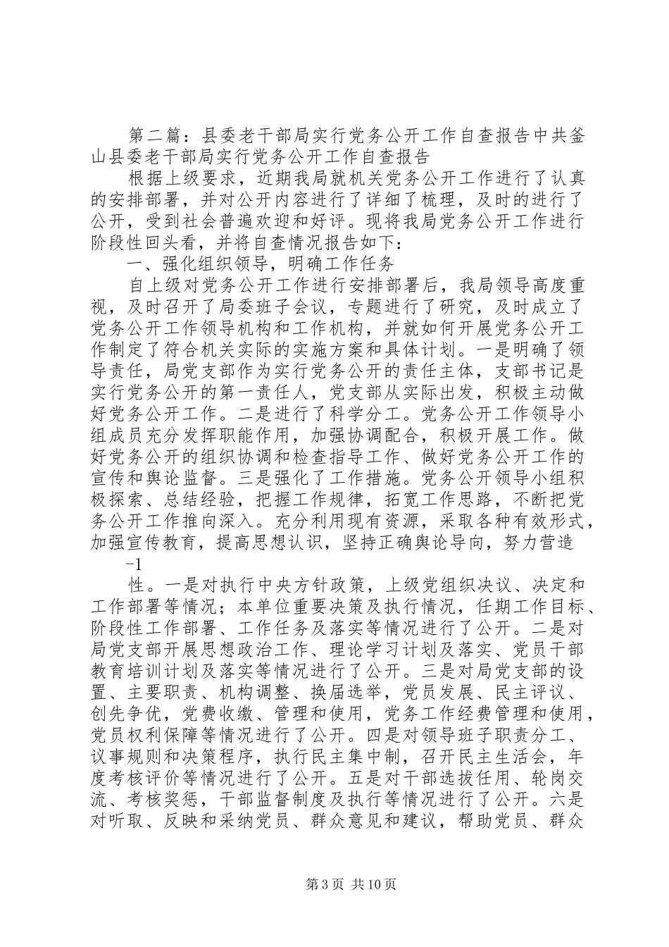 县委老干部局实行党务公开工作的实施方案大全_第3页