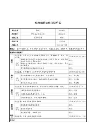 奥康集团综合部培训岗位说明书