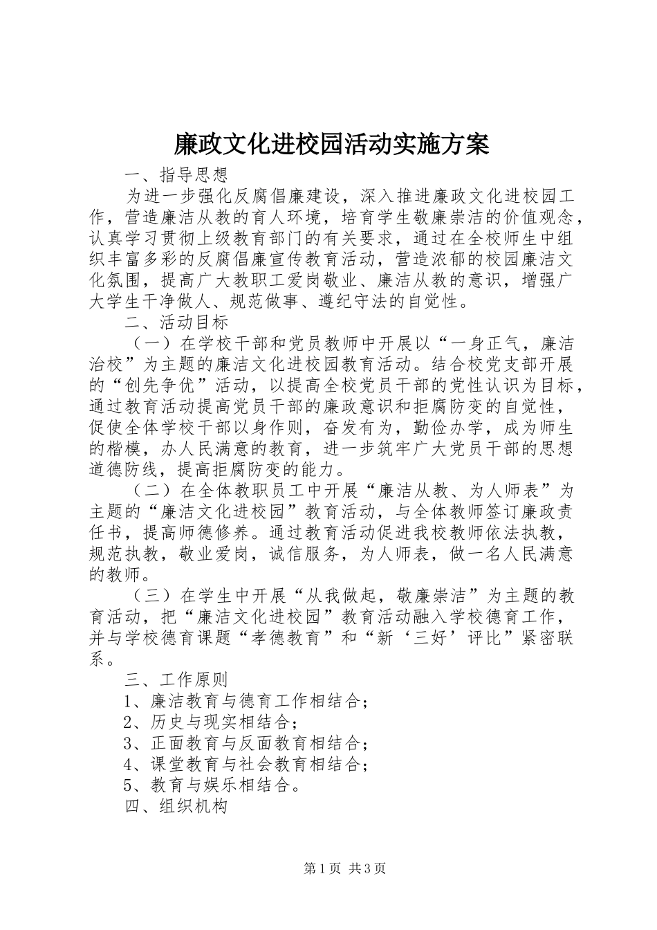 廉政文化进校园活动方案 _第1页