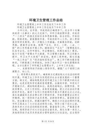 环境卫生管理工作总结