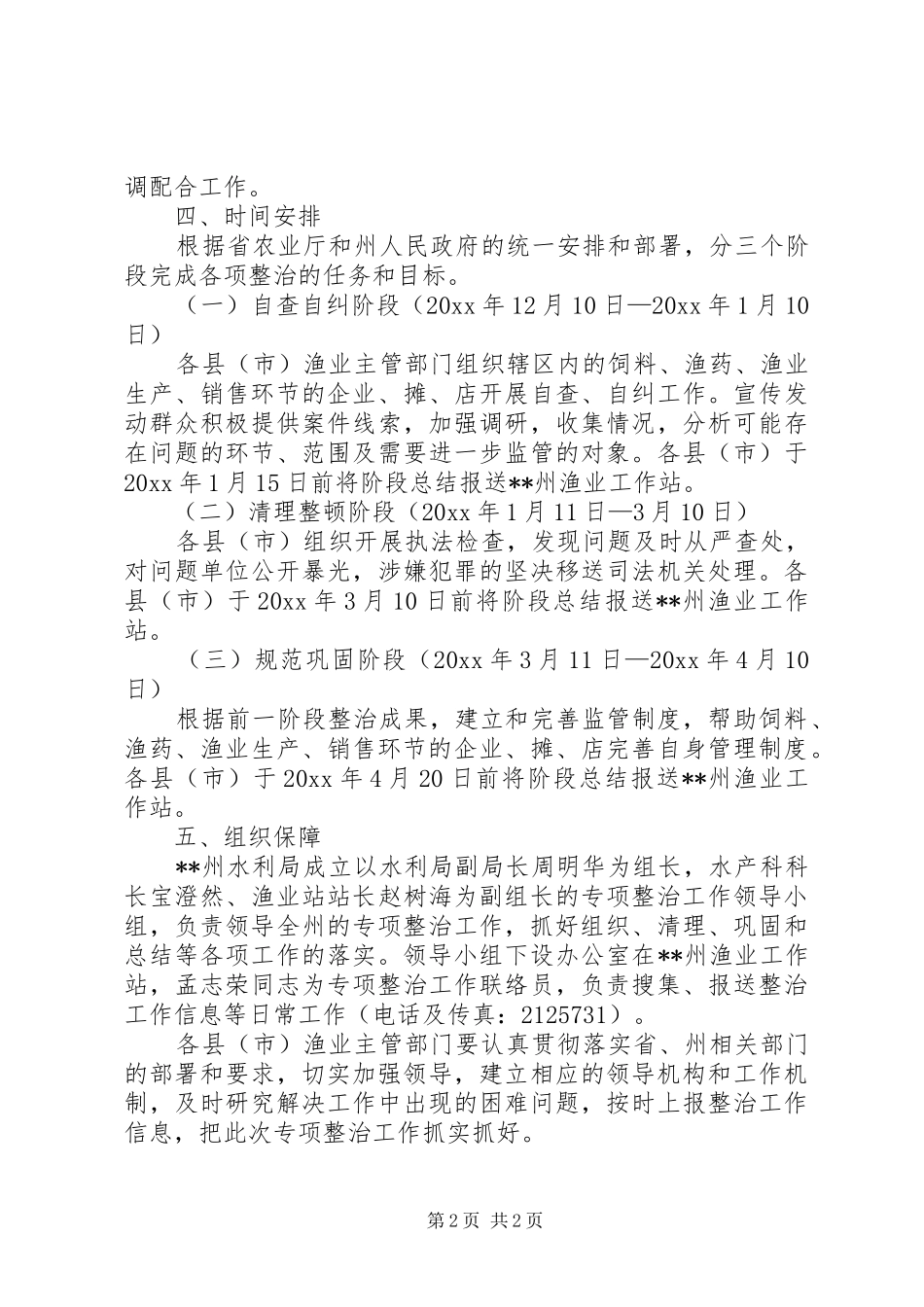 水利局关于开展打击水产养殖业违法使用禁限投入品专项整治工作方案_第2页