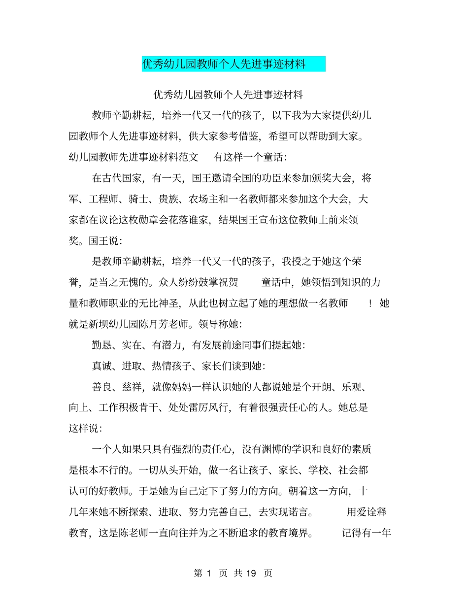 优秀幼儿园教师个人先进事迹材料_第1页