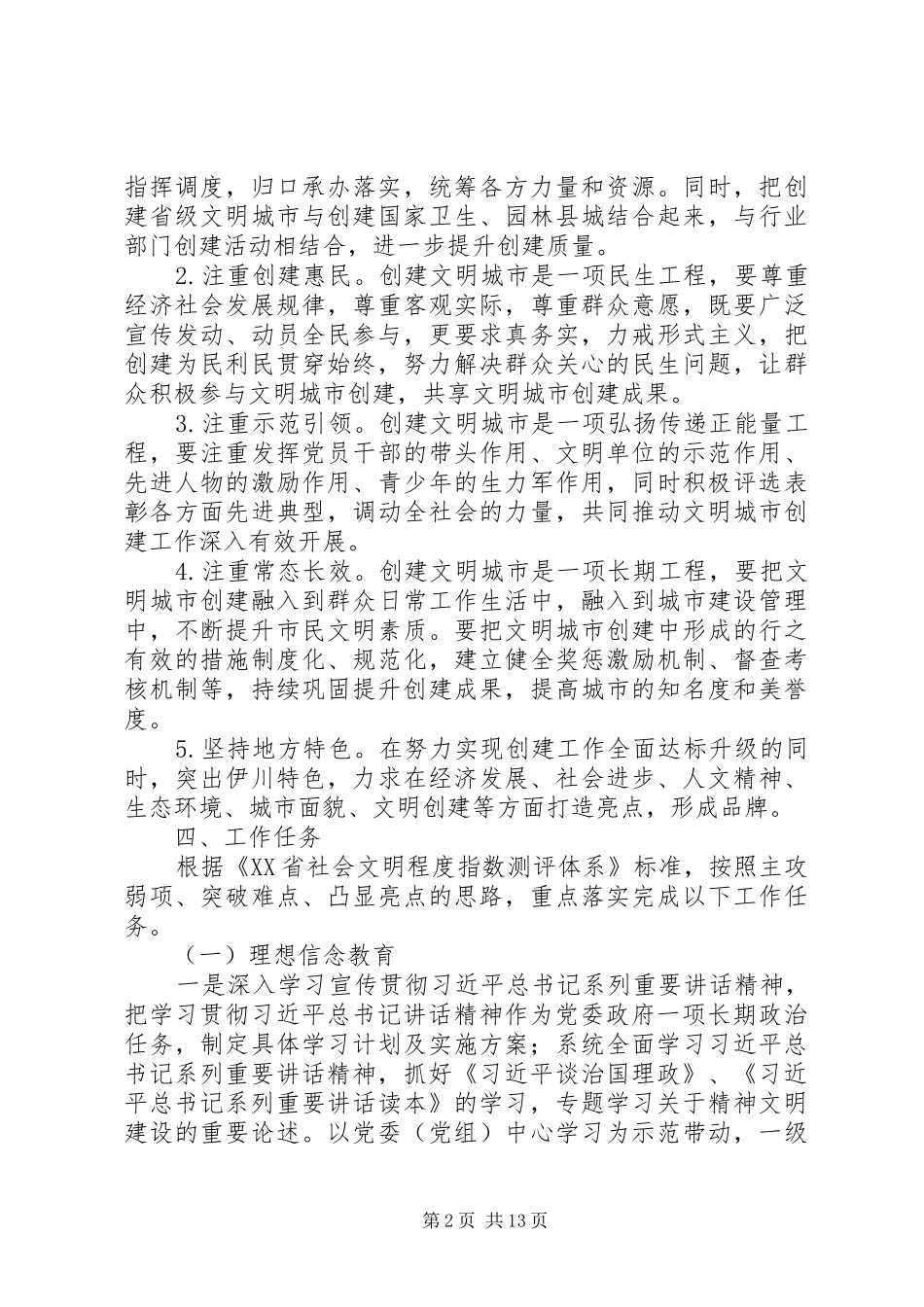 创建文明城市工作实施方案 _第2页