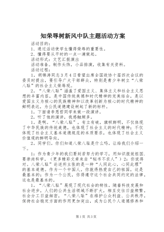 知荣辱树新风中队主题活动实施方案 