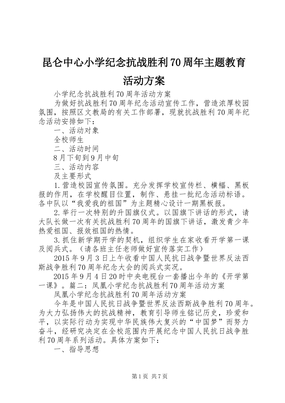 昆仑中心小学纪念抗战胜利70周年主题教育活动实施方案 _第1页