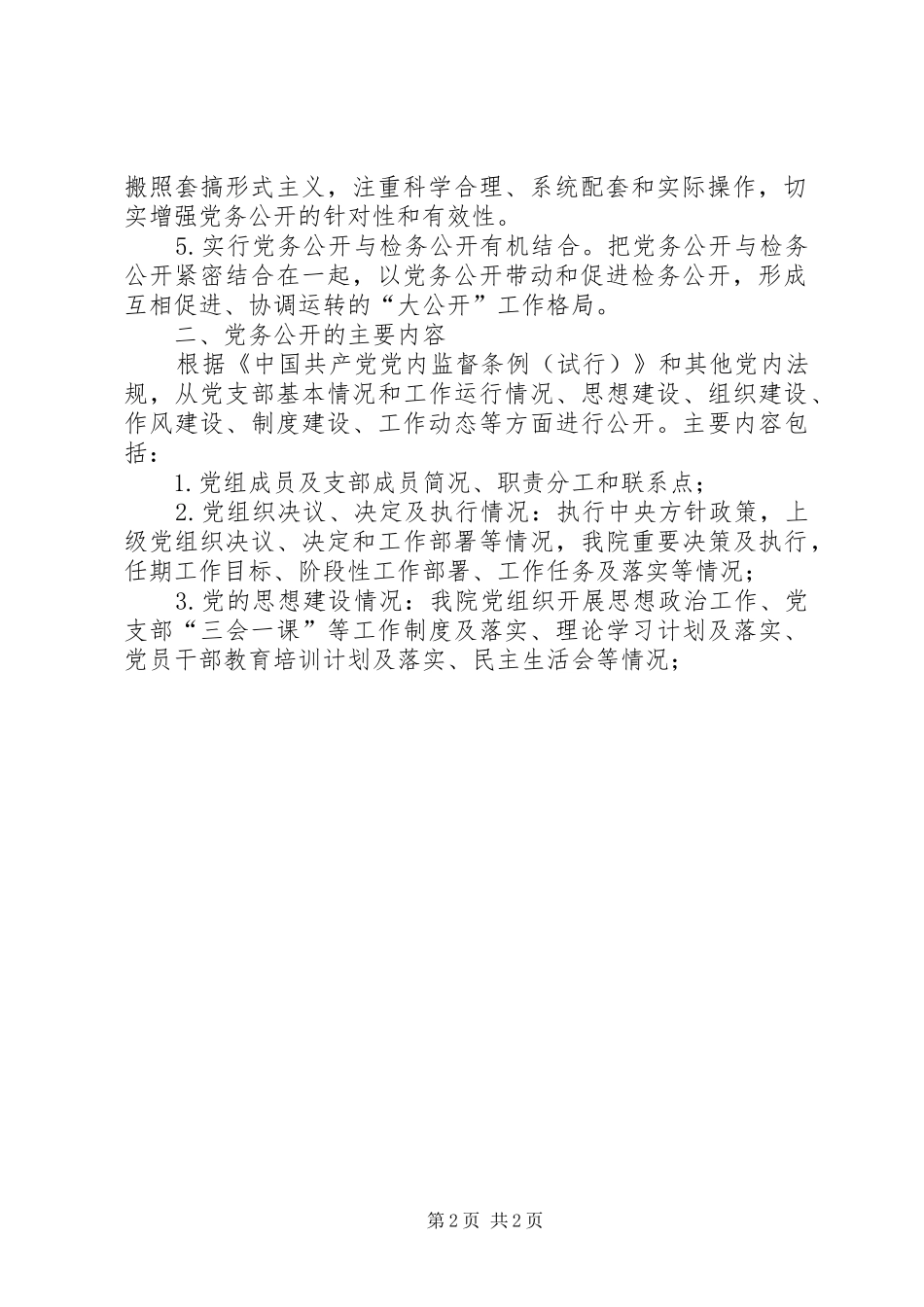 检察院党务公开方案 _第2页