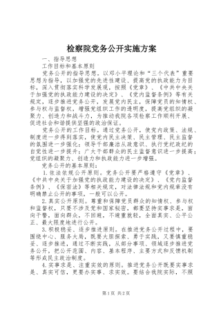 检察院党务公开方案 