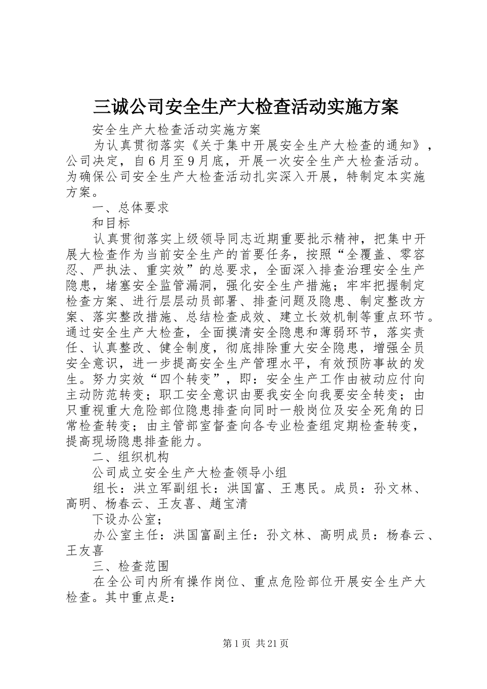 三诚公司安全生产大检查活动实施方案_第1页